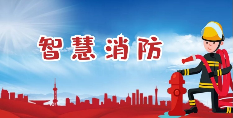 中智盛安：積極推進智慧消防建設，打造消防領域新標桿！