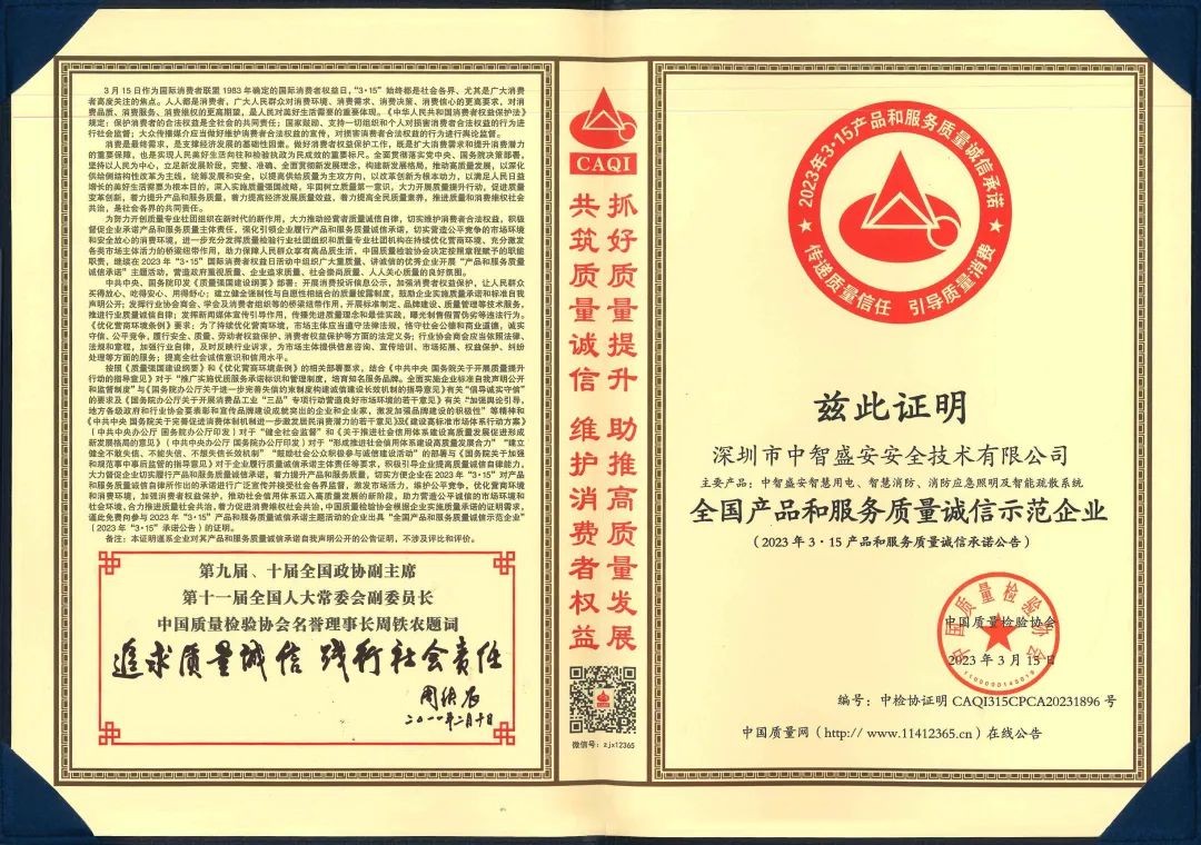 “質(zhì)”心筑企 | 中智盛安榮獲“315全國產(chǎn)品和服務(wù)質(zhì)量誠信示范企業(yè)”稱號(hào)！